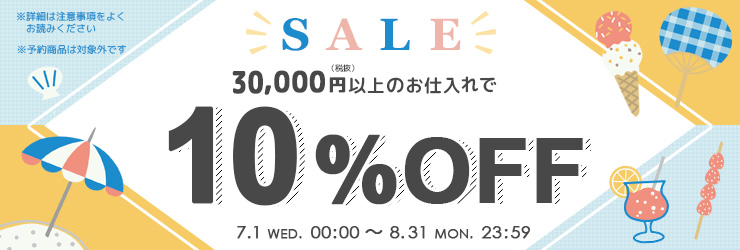 2026年7月決算セール