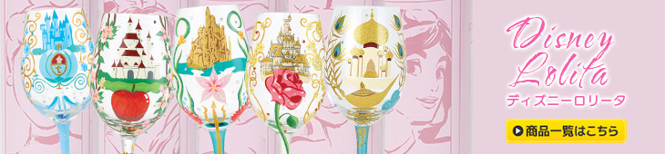 DisneyLolitaグラス一覧はこちら