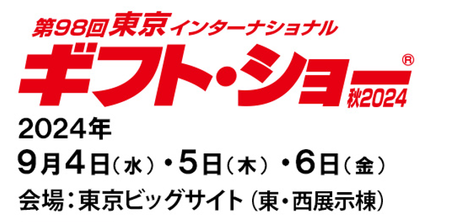 ギフトショー
