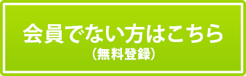 非会員の方