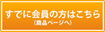 会員の方