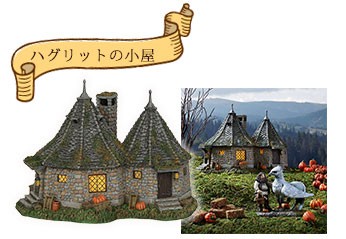 ハリーポッタービレッジ