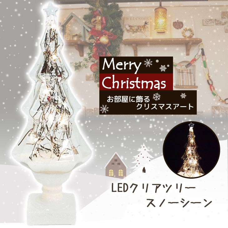 LEDクリアツリー スノーシーン