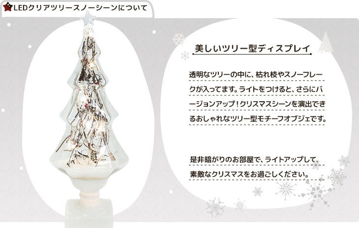 LEDクリアツリー スノーシーン