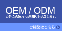 OEM / ODM生産