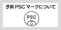 PSCマークについて