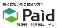 Paidでのお支払い