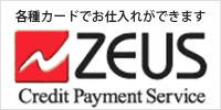 zeus・各種カードでのお支払い