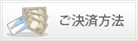 ご決済方法について